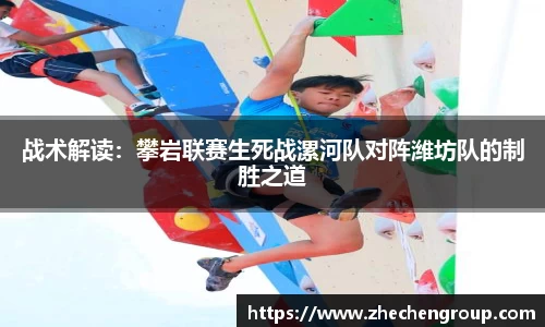 战术解读：攀岩联赛生死战漯河队对阵潍坊队的制胜之道