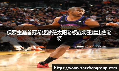 保罗生涯首冠希望渺茫太阳老板或将重建出售老将