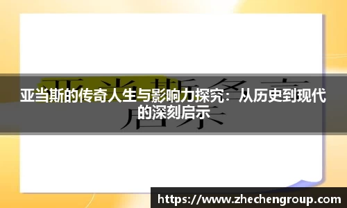 亚当斯的传奇人生与影响力探究：从历史到现代的深刻启示