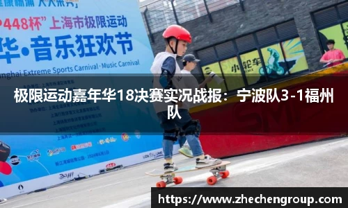 极限运动嘉年华18决赛实况战报：宁波队3-1福州队