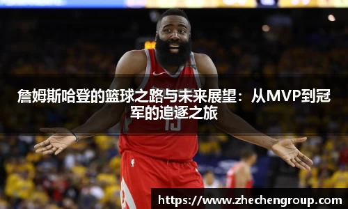 詹姆斯哈登的篮球之路与未来展望：从MVP到冠军的追逐之旅