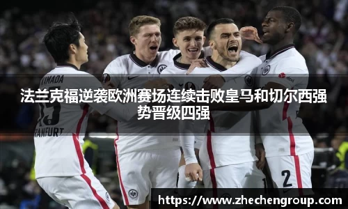 法兰克福逆袭欧洲赛场连续击败皇马和切尔西强势晋级四强