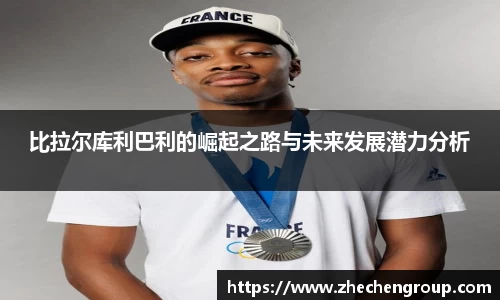 比拉尔库利巴利的崛起之路与未来发展潜力分析