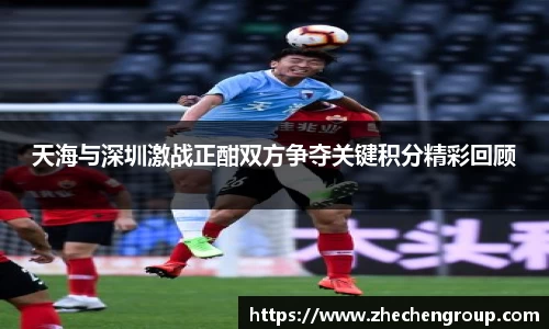 天海与深圳激战正酣双方争夺关键积分精彩回顾
