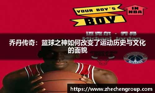 乔丹传奇：篮球之神如何改变了运动历史与文化的面貌